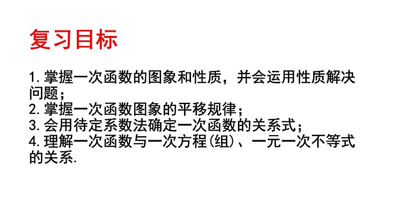 一次函数的图像和性质-中考数学一轮复习课件第4页