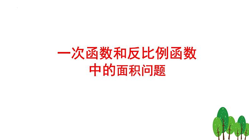 一次函数和反比例函数中的面积问题-中考数学一轮复习课件第3页