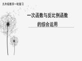 一次函数和反比例函数综合运用-中考数学一轮复习课件