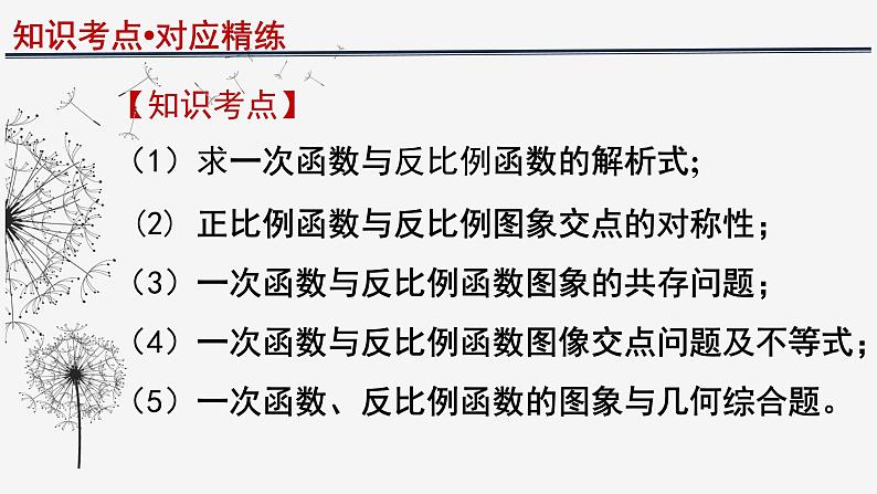 一次函数和反比例函数综合运用-中考数学一轮复习课件04