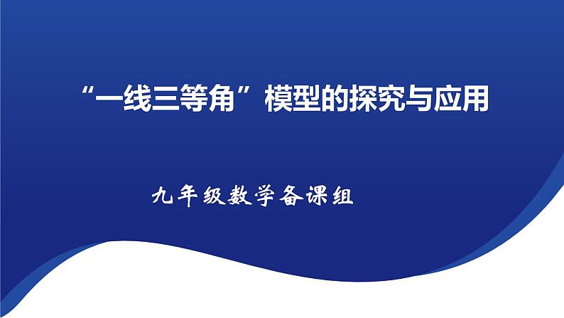 中考数学二轮复习课件 “一线三等角”模型的探究与应用第1页