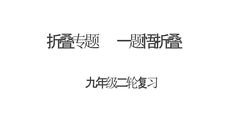 中考数学二轮复习课件 一题悟折叠 折叠专题第1页