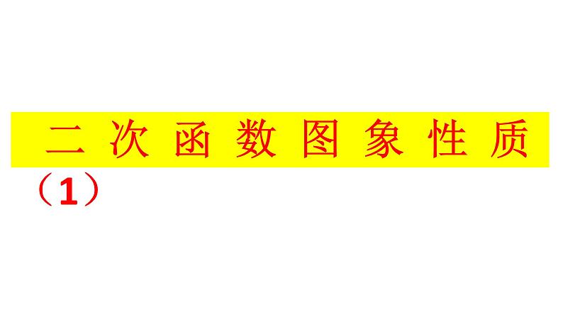 中考数学复习二次函数的图象与性质（1）课件02