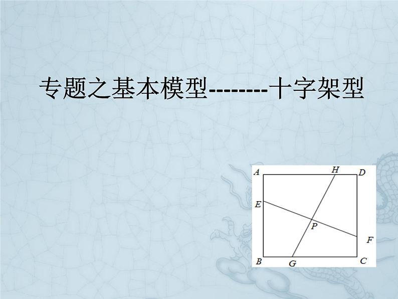 中考数学复习专题之基本模型-十字架型 课件第1页