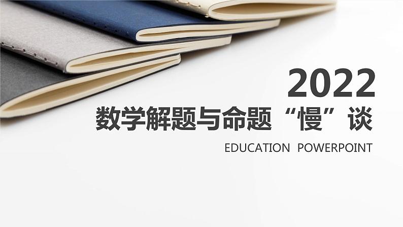 中考数学一轮复习：数学解题与命题“慢”谈 课件第1页