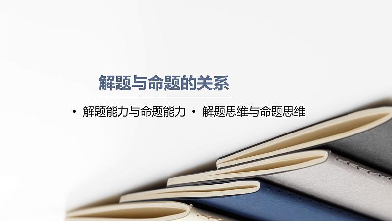 中考数学一轮复习：数学解题与命题“慢”谈 课件第2页