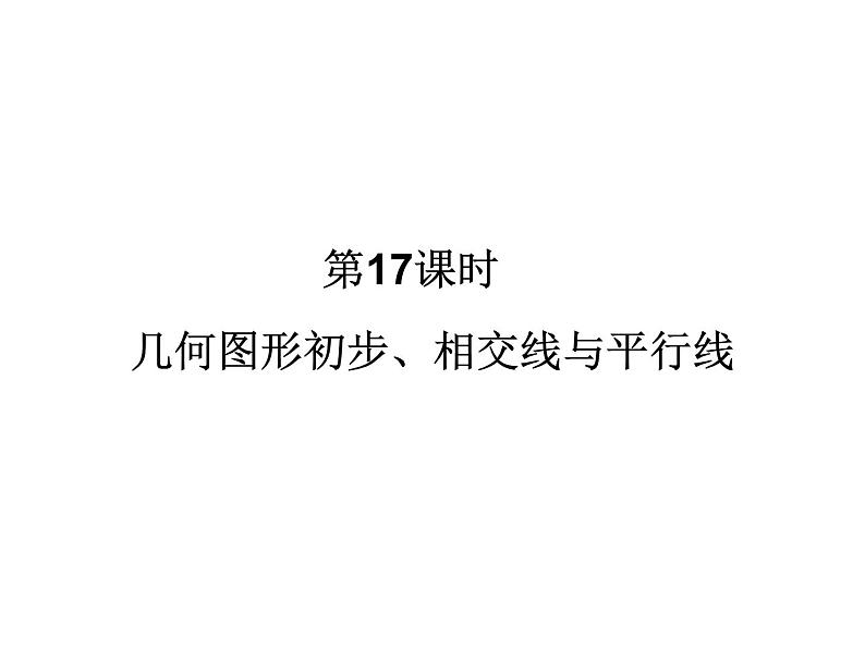 中考数学一轮知识点梳理　三 角 形课件第2页