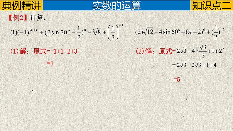 专题1.1 实数-中考数学第一轮总复习课件08