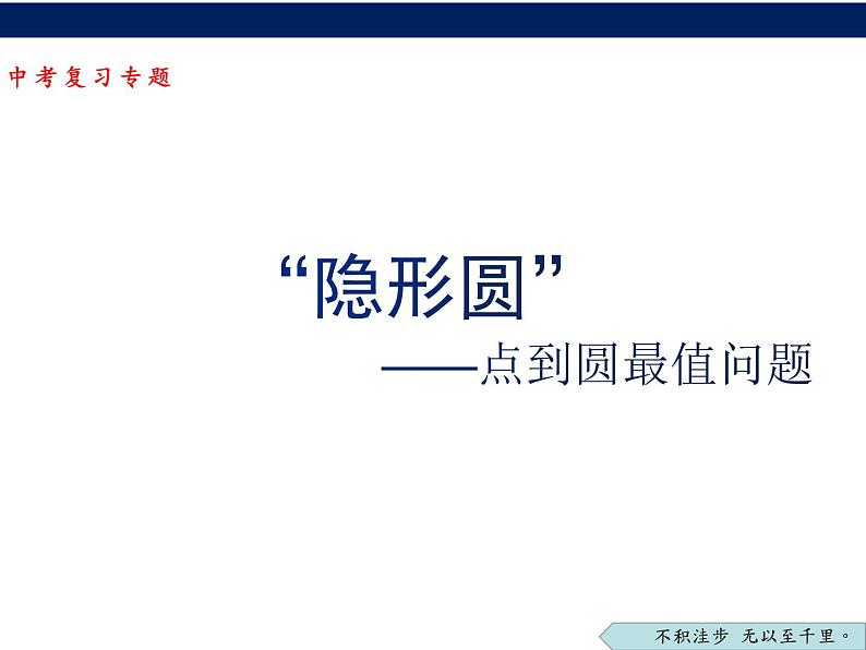 “隐形圆”点到圆最值问题-中考数学一轮复习课件第1页