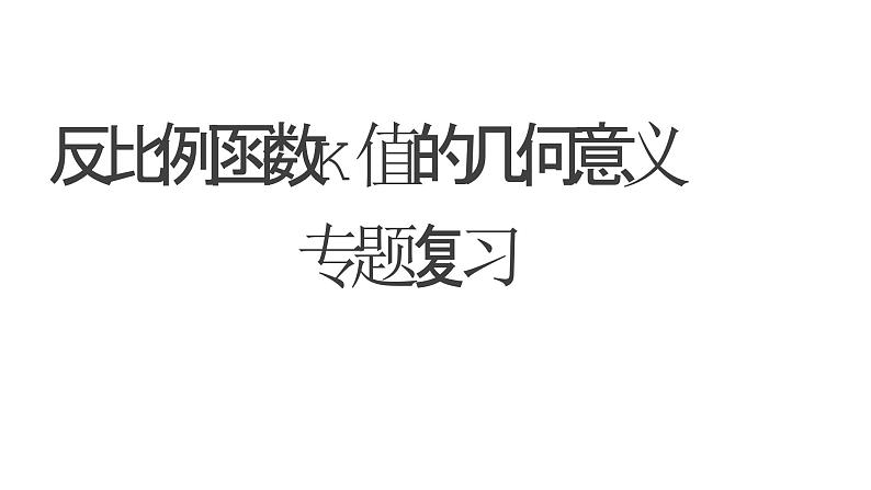 第26章反比例函数——反比例函数中k的几何意义课件第1页