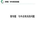 中考数学复习 课件 与中点有关问题微专题