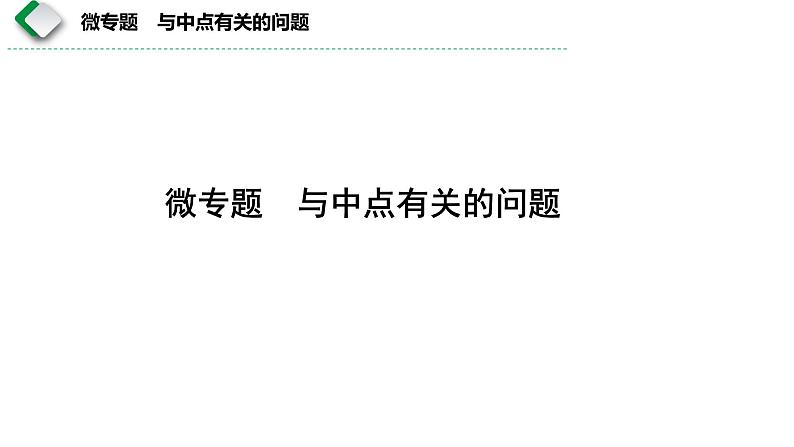 中考数学复习 课件 与中点有关问题微专题第1页