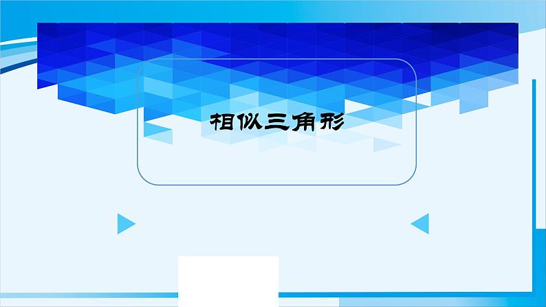 中考数学复习《相似三角形》课件第1页