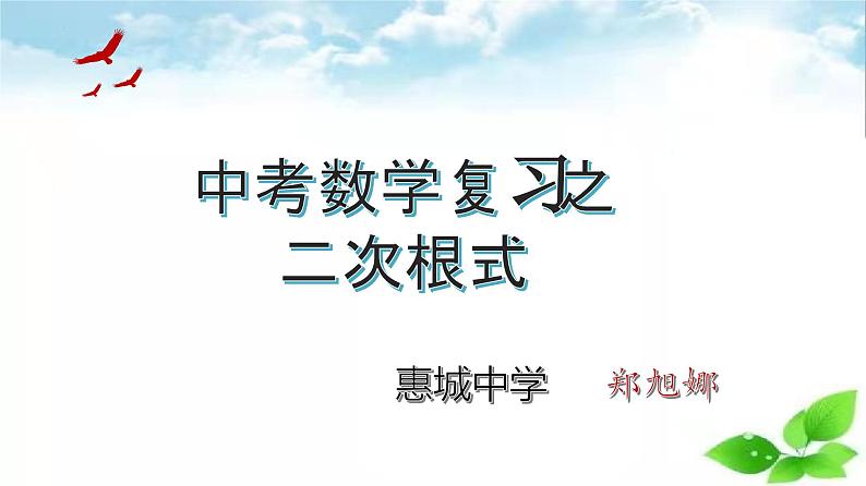 中考数学复习课件　二次根式第1页