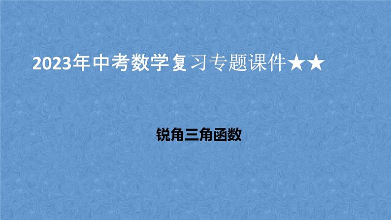 中考数学复习专题课件-锐角三角函数01