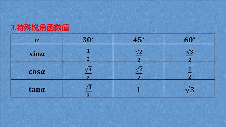 中考数学复习专题课件-锐角三角函数07