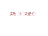 中考数学一轮复习：  实数（含二次根式） 课件