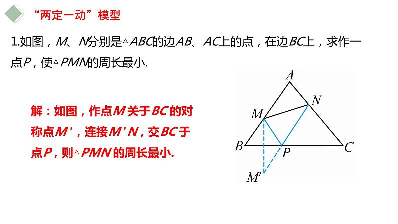 中考数学专题突破---线段最值问题  课件08