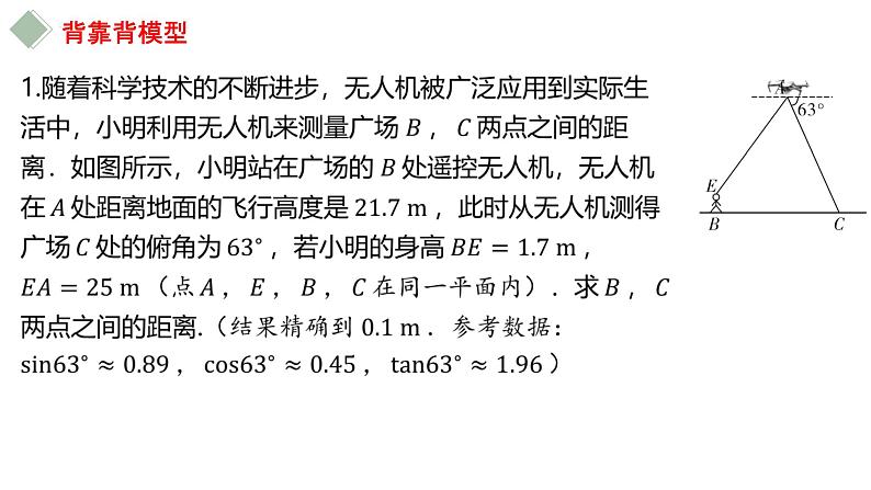 中考数学专题突破---锐角三角函数的应用常考模型  课件第5页