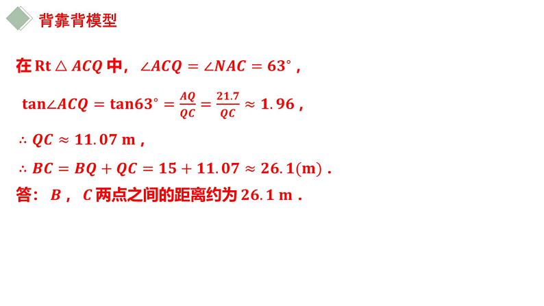 中考数学专题突破---锐角三角函数的应用常考模型  课件第7页