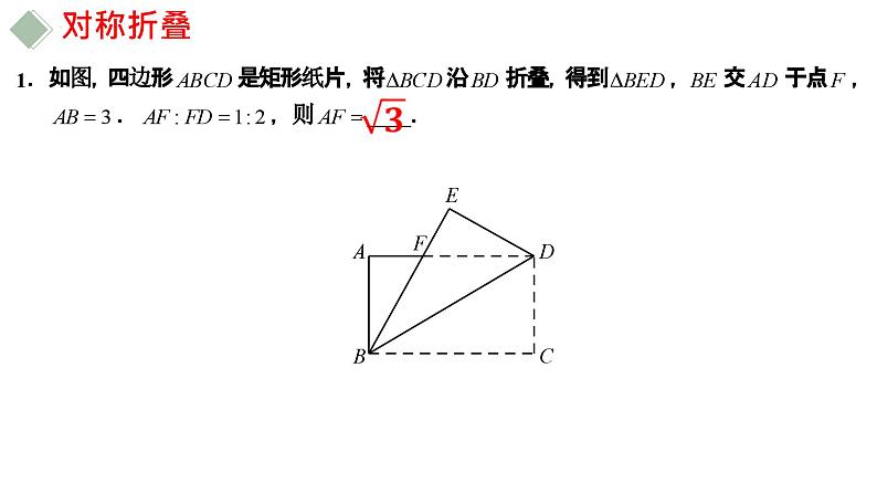 中考数学专题突破---几何图形中的对称折叠  课件第6页