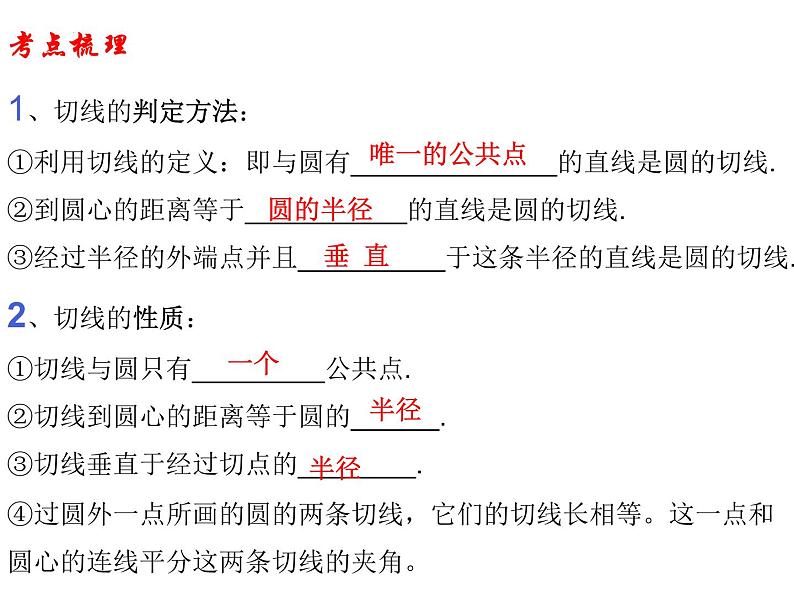 圆的切线性质与判定-中考数学一轮复习课件03