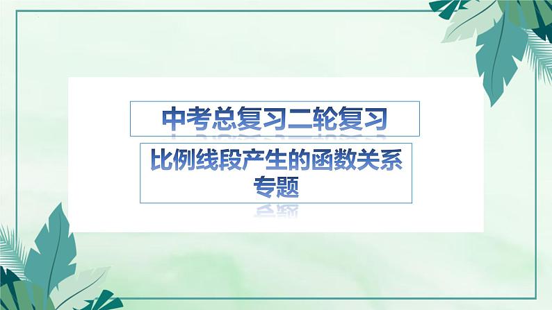 中考数学二轮复习——比例线段产生的函数关系专题 课件01