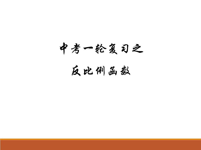 中考一轮复习反比例函数课件第1页