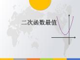 第22章二次函数最值课件-九年级上学期数学人教版