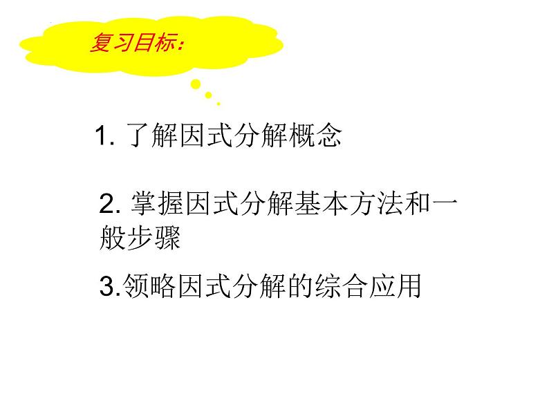 中考数学一轮复习   因式分解 课件第3页