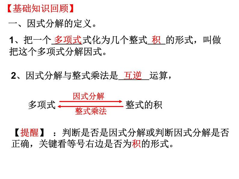 中考数学一轮复习   因式分解 课件第4页