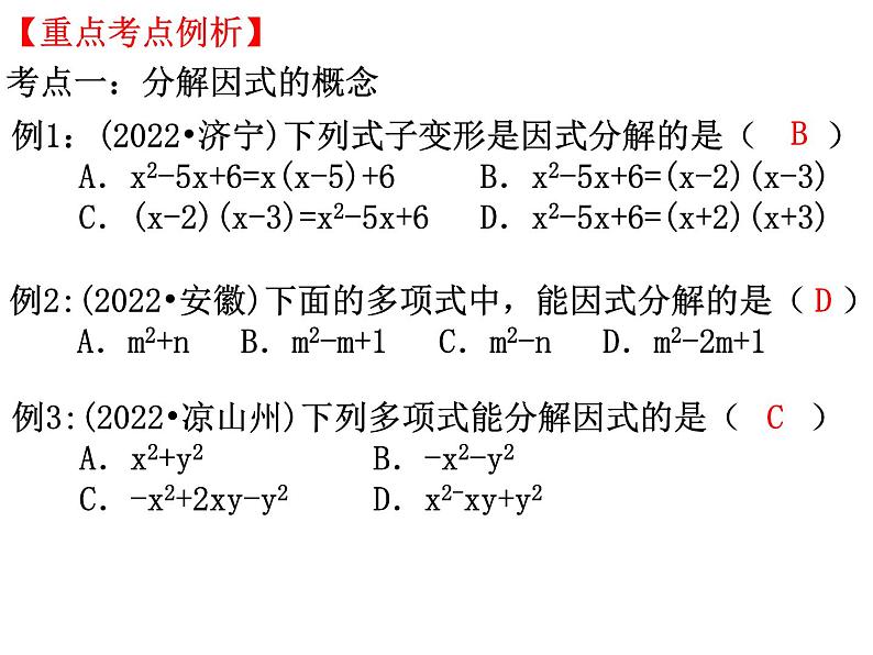 中考数学一轮复习   因式分解 课件第5页