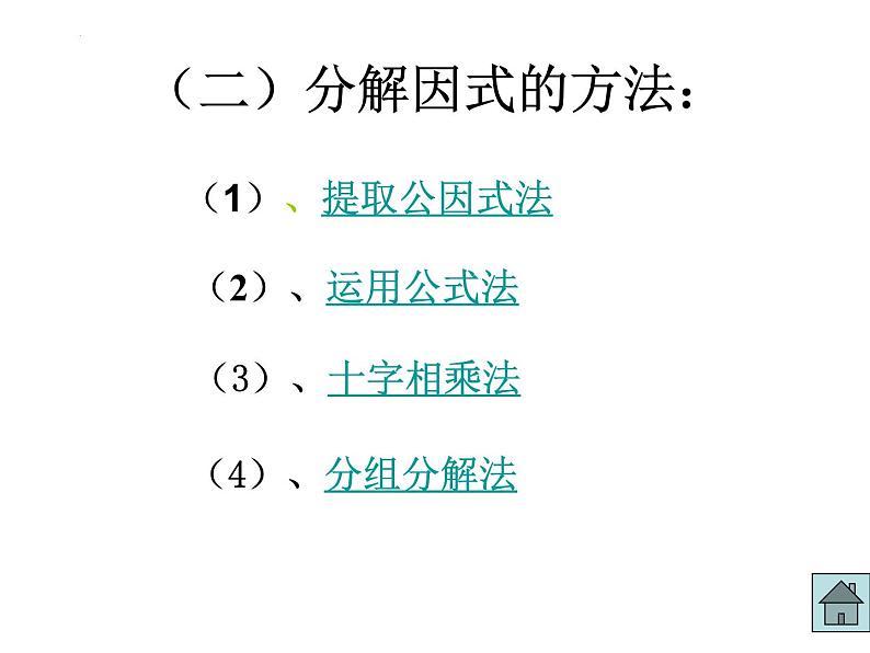 中考数学一轮复习   因式分解 课件第6页