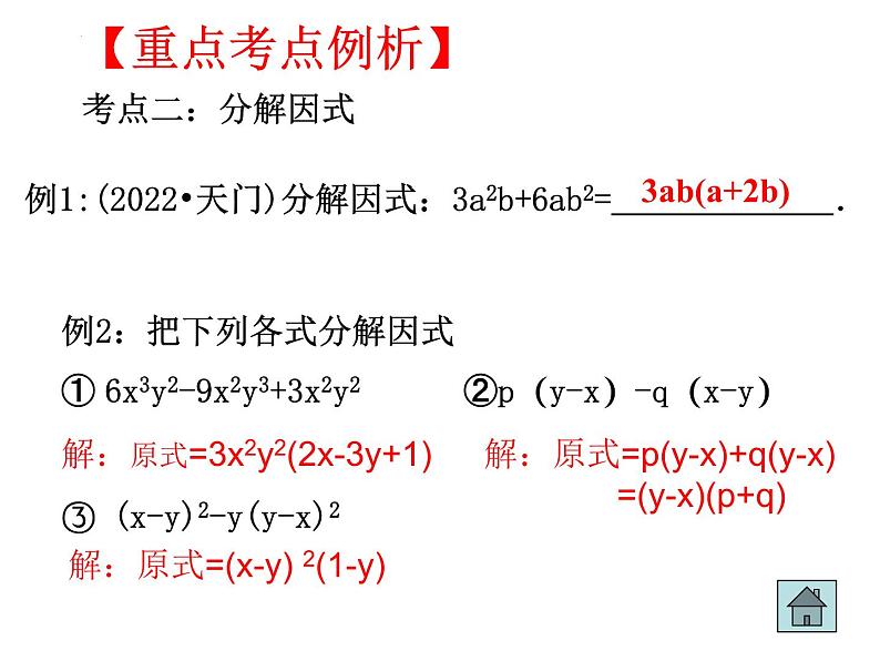 中考数学一轮复习   因式分解 课件第8页