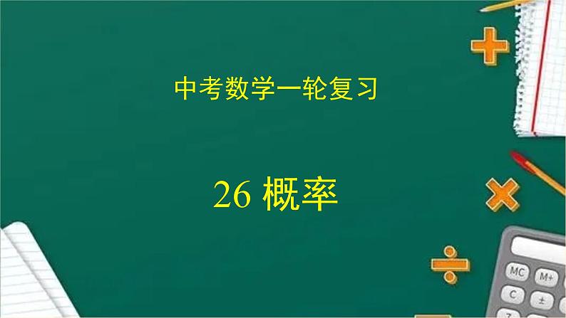 专题中考数学 概率（课件）第1页