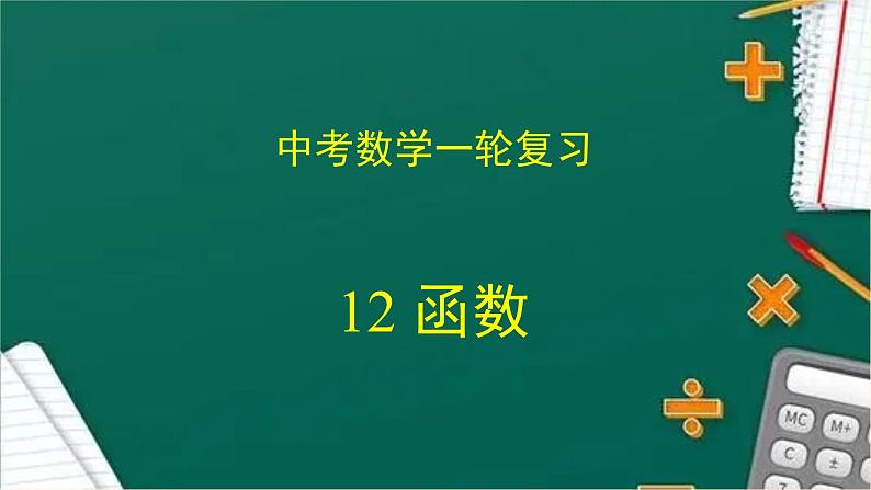 专题中考数学 函数（课件）01