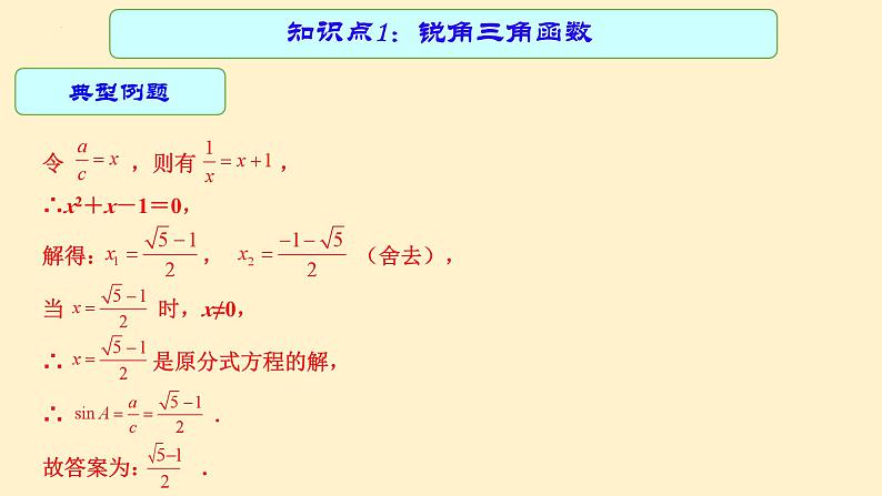 专题中考数学 锐角三角函数（课件）第7页