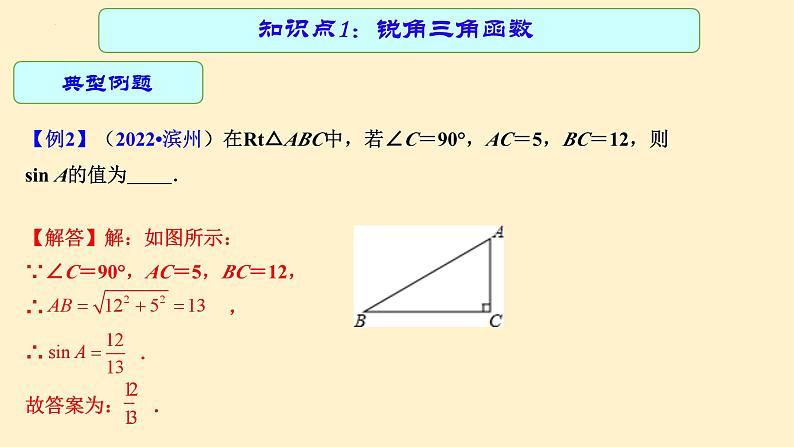 专题中考数学 锐角三角函数（课件）第8页