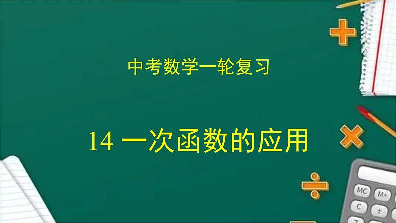 专题中考数学 一次函数的应用（课件）第1页
