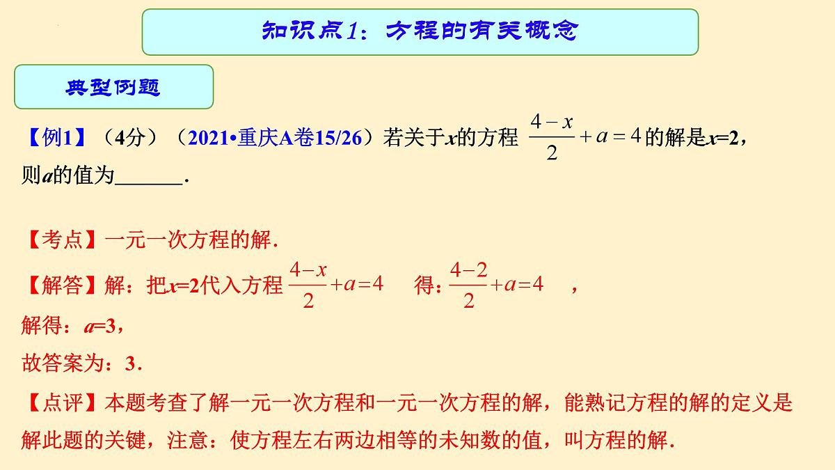专题中考数学 一元一次方程（课件）第6页