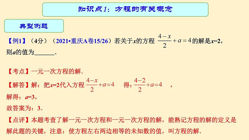 专题中考数学 一元一次方程（课件）第6页