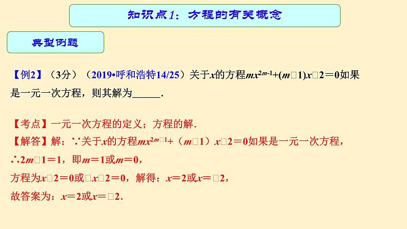 专题中考数学 一元一次方程（课件）第7页