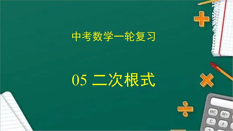 专题中考数学二次根式（课件）01