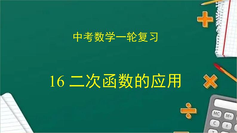 专题中考数学二次函数的应用（课件）01