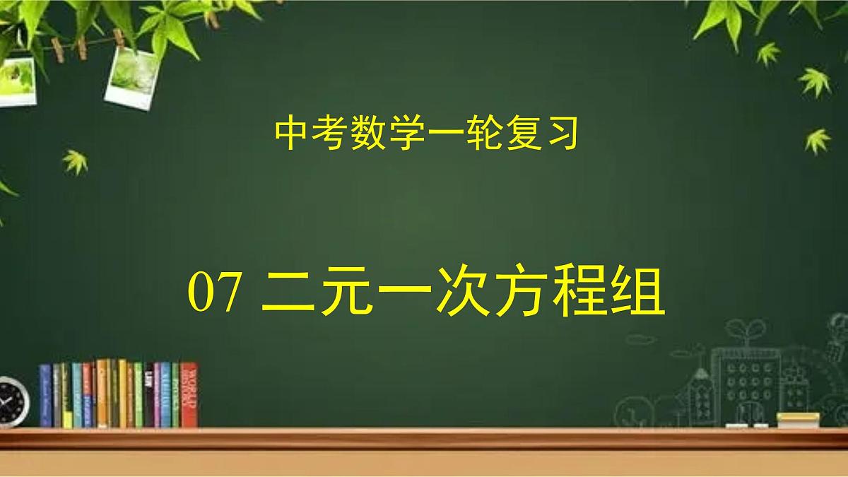 专题中考数学二元一次方程组（课件）第1页
