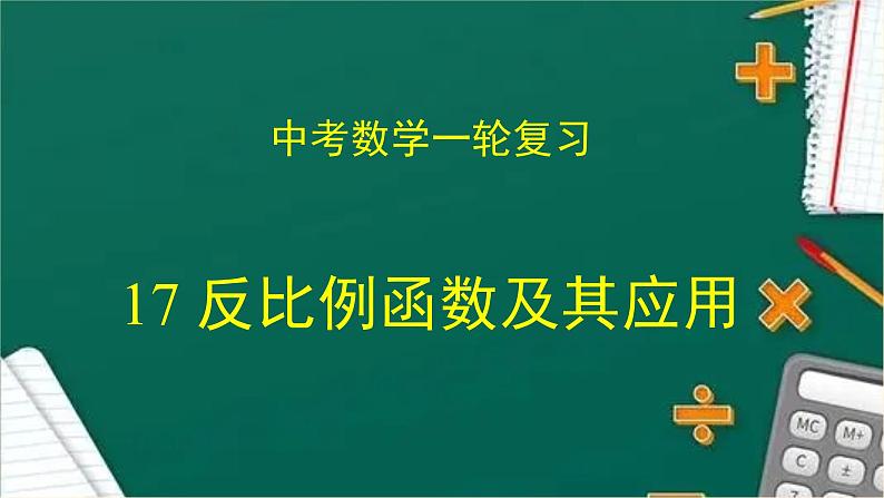 专题中考数学反比例函数及其应用（ 课件）01