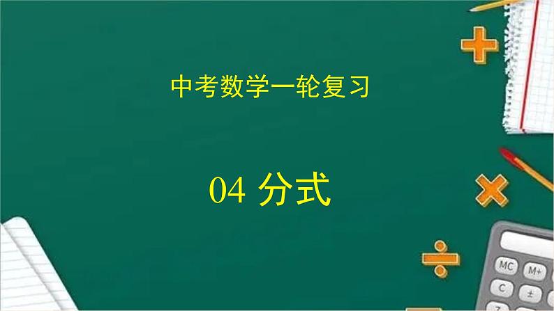 专题中考数学分式（课件）第1页