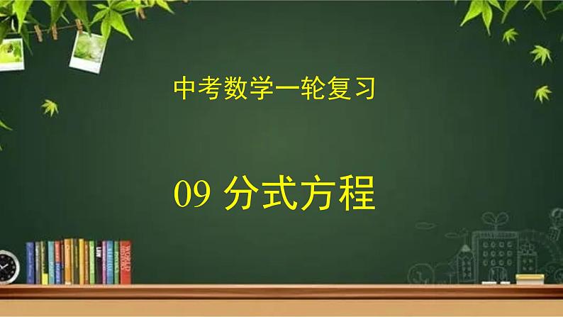 专题中考数学分式方程（课件）第1页