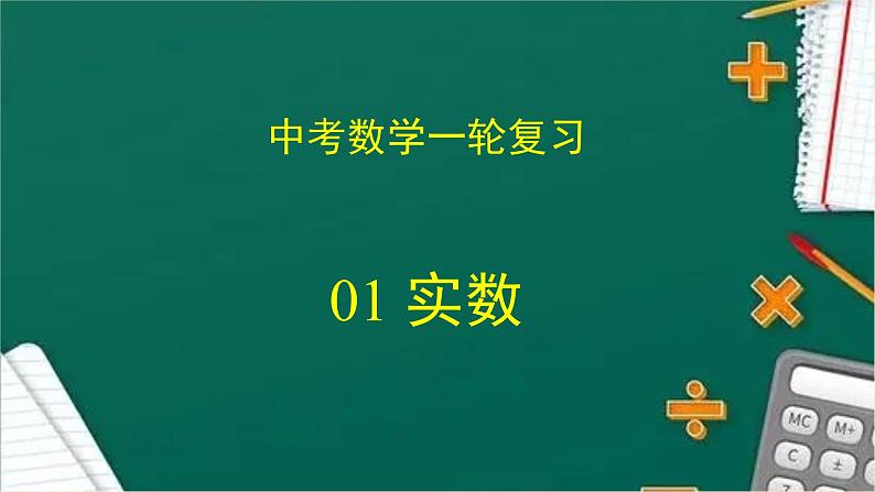 专题中考数学实数（课件）第1页