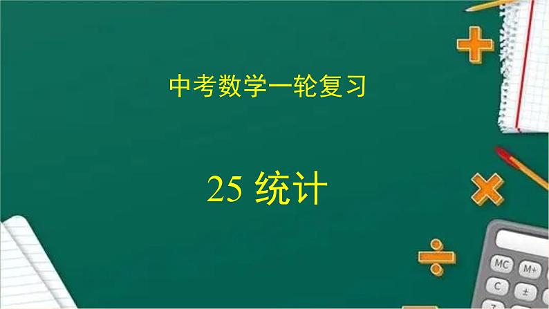 专题中考数学统计（课件）第1页